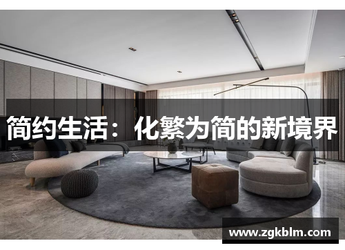 简约生活：化繁为简的新境界