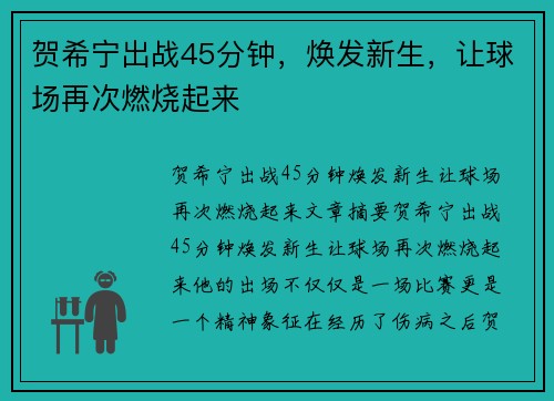 贺希宁出战45分钟，焕发新生，让球场再次燃烧起来