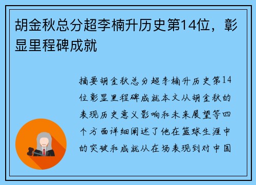 胡金秋总分超李楠升历史第14位，彰显里程碑成就