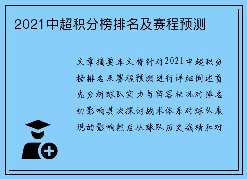 2021中超积分榜排名及赛程预测