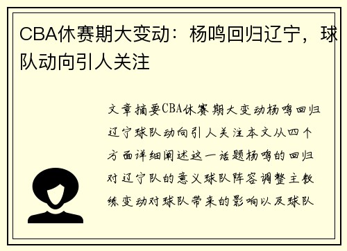 CBA休赛期大变动：杨鸣回归辽宁，球队动向引人关注