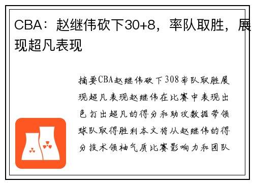 CBA：赵继伟砍下30+8，率队取胜，展现超凡表现