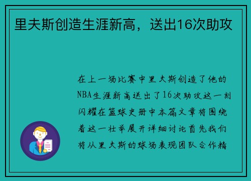 里夫斯创造生涯新高，送出16次助攻