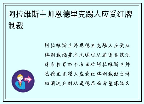 阿拉维斯主帅恩德里克踢人应受红牌制裁