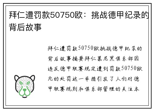 拜仁遭罚款50750欧：挑战德甲纪录的背后故事