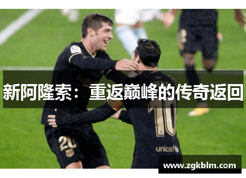 新阿隆索：重返巅峰的传奇返回