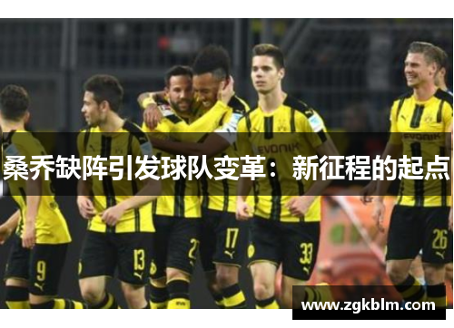 桑乔缺阵引发球队变革：新征程的起点