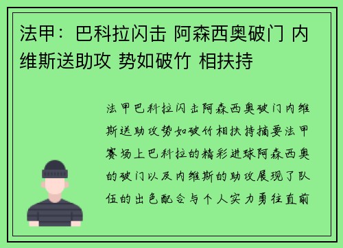 法甲：巴科拉闪击 阿森西奥破门 内维斯送助攻 势如破竹 相扶持