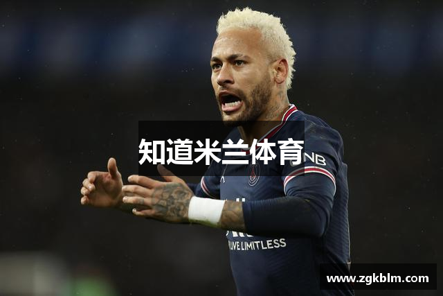 知道米兰体育