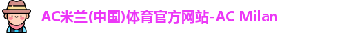 米兰体育